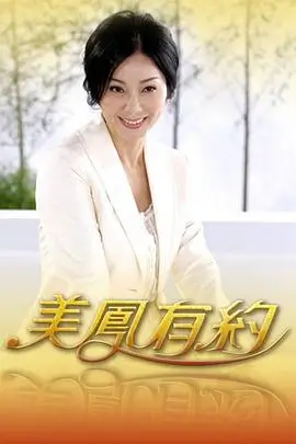 向往的生活 慢综艺海报